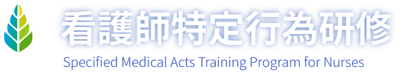 看護師特定行為研修｜Specified Medical Acts Training Program for Nurses
